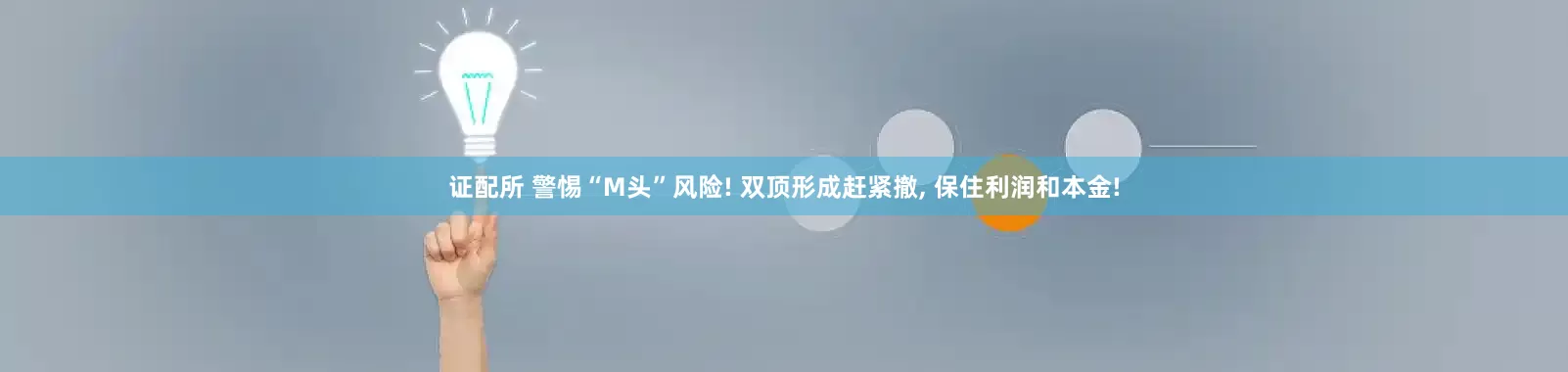 证配所 警惕“M头”风险! 双顶形成赶紧撤, 保住利润和本金!