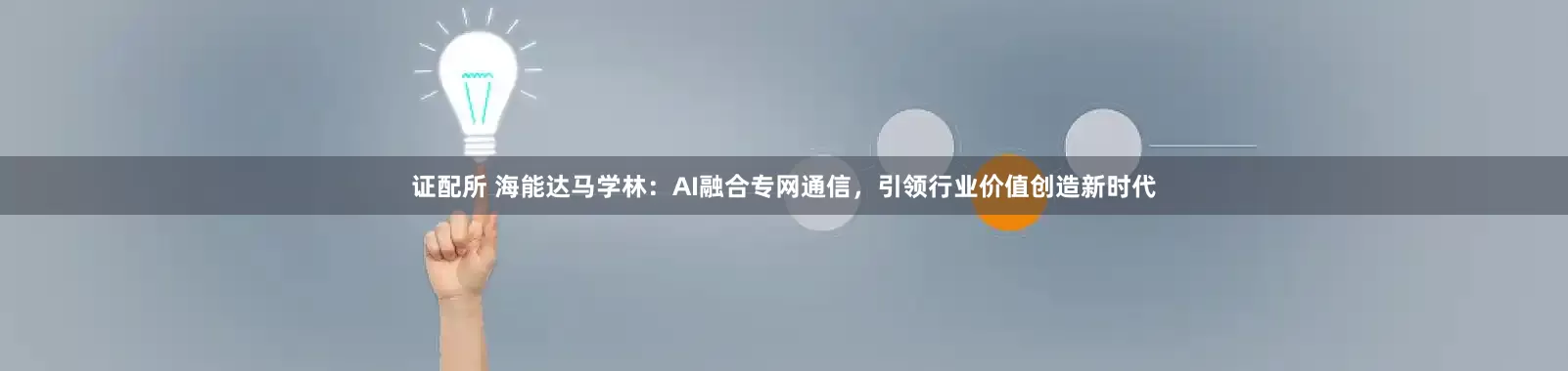 证配所 海能达马学林：AI融合专网通信，引领行业价值创造新时代