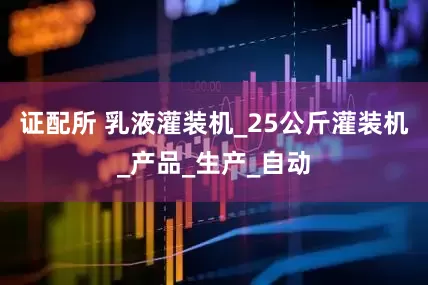 证配所 乳液灌装机_25公斤灌装机_产品_生产_自动