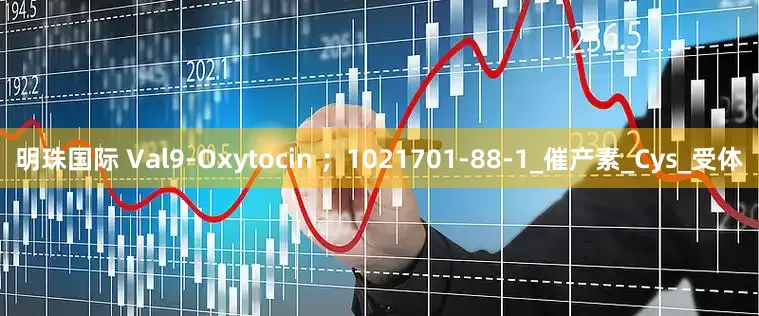 明珠国际 Val9-Oxytocin ；1021701-88-1_催产素_Cys_受体