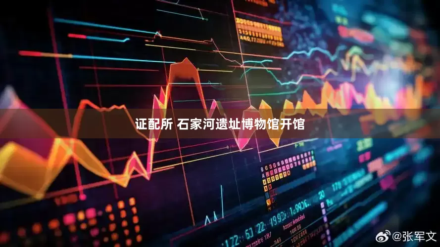 证配所 石家河遗址博物馆开馆